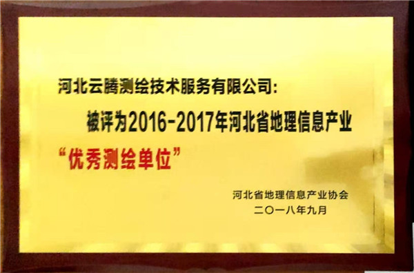 河北省地理信息产业“优秀测绘单位”